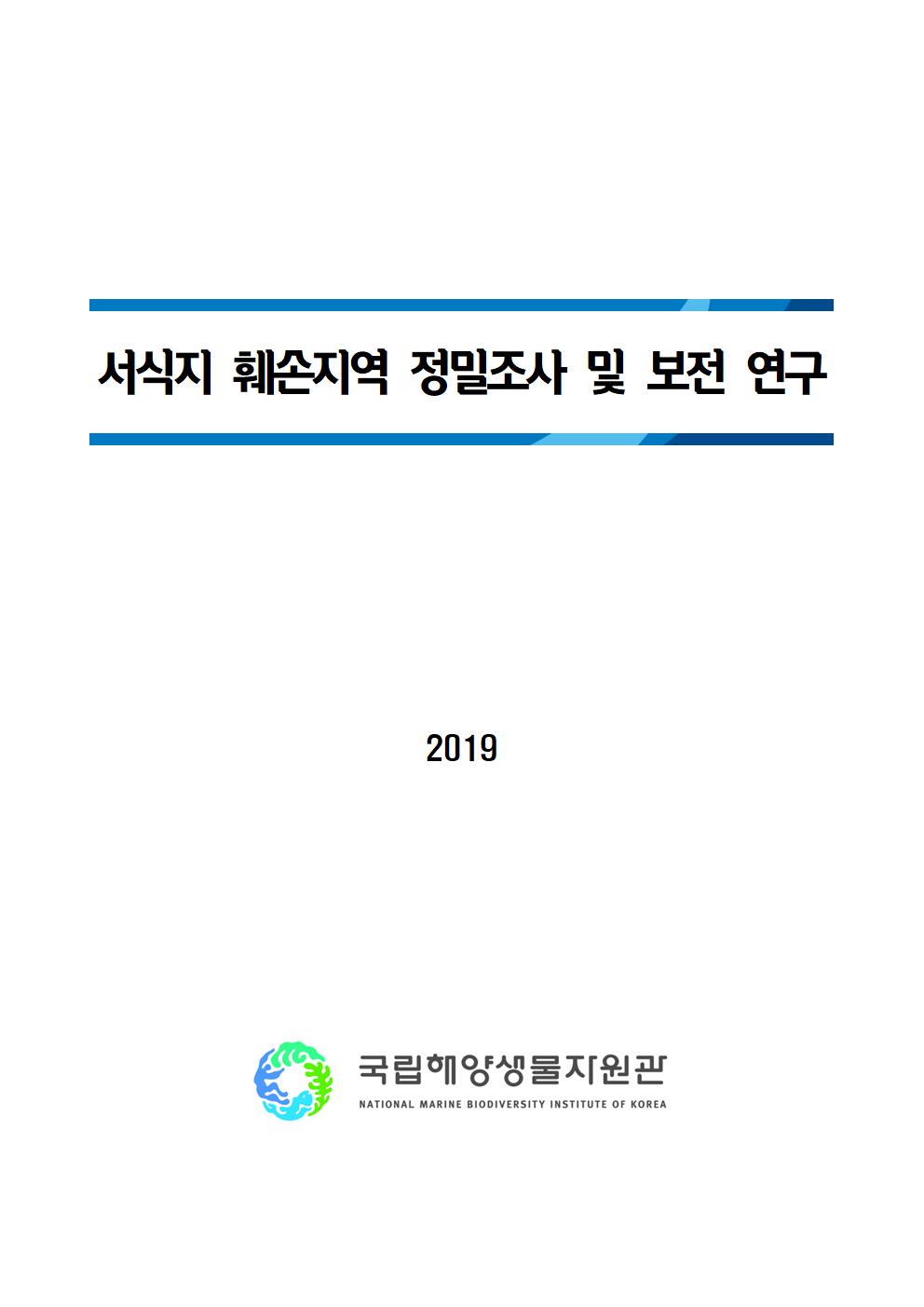 [2019년 기관고유사업] 서식지 훼손지역 정밀조사 및 보전 연구