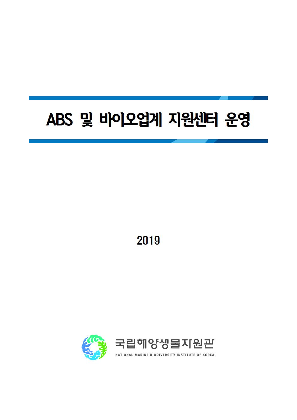 [2019년 기관고유사업] ABS 및 바이오업계 지원센터 운영