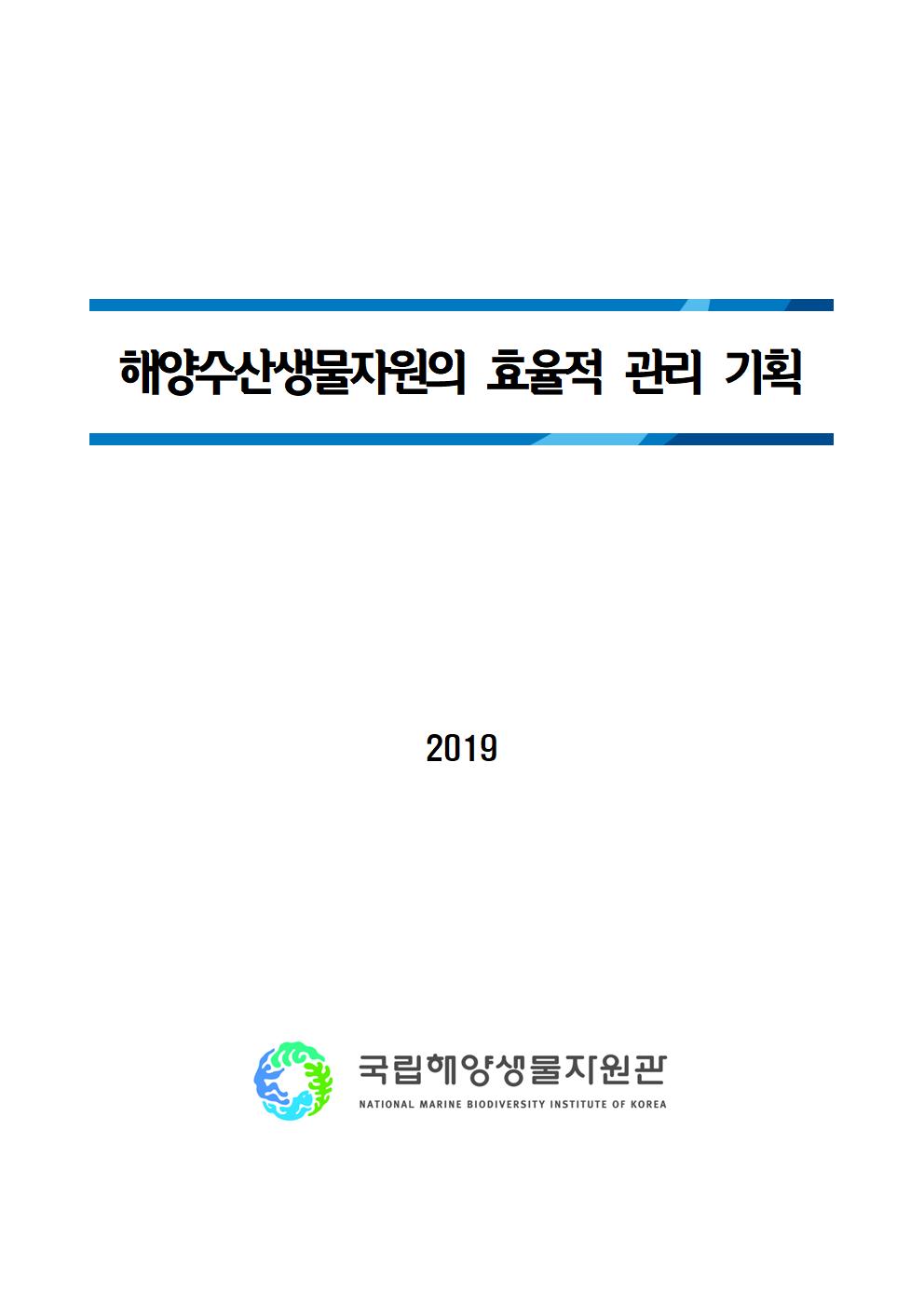 [2019년 기관고유사업] 현지내 해양 수산생물자원의 효율적 관리 기획연구