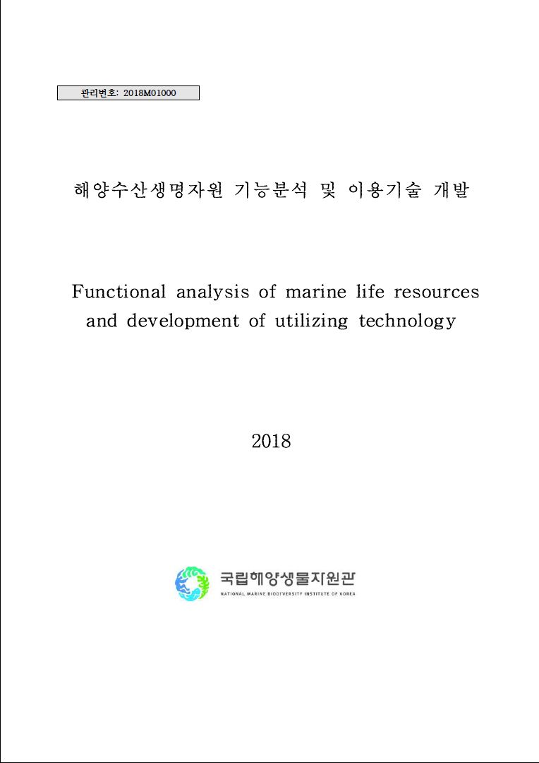 [2018년 기관고유사업] 해양수산생명자원 기능분석 및 이용기술 개발